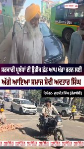 ਸਰਕਾਰੀ ਪ੍ਰਬੰਧਾਂ ਦੀ ਉਡੀਕ ਛੱਡ ਆਪ ਖੱਡਾ ਭਰਨ ਲਈ ਅੱਗੇ ਆਇਆ ਸਮਾਜ ਸੇਵੀ ਅਵਤਾਰ ਸਿੰਘ