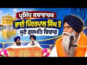 Live - ਪ੍ਰਸਿੱਧ ਕਥਾਵਾਚਕ ਭਾਈ ਪਿੰਦਰਪਾਲ ਸਿੰਘ ਤੋਂ ਸੁਣੋ ਗੁਰਮਤਿ ਵਿਚਾਰ