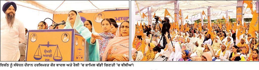 ਹਰਸਿਮਰਤ ਕੌਰ ਬਾਦਲ ਵਲੋਂ ਰੱਖੀ ‘ਮਾਂਵਾਂ ਧੀਆਂ ਦੀ ਲਲਕਾਰ’ ਰੈਲੀ ’ਚ ਉਮੜਿਆ ਬੀਬੀਆਂ ਦਾ ਭਾਰੀ ਇਕੱਠ