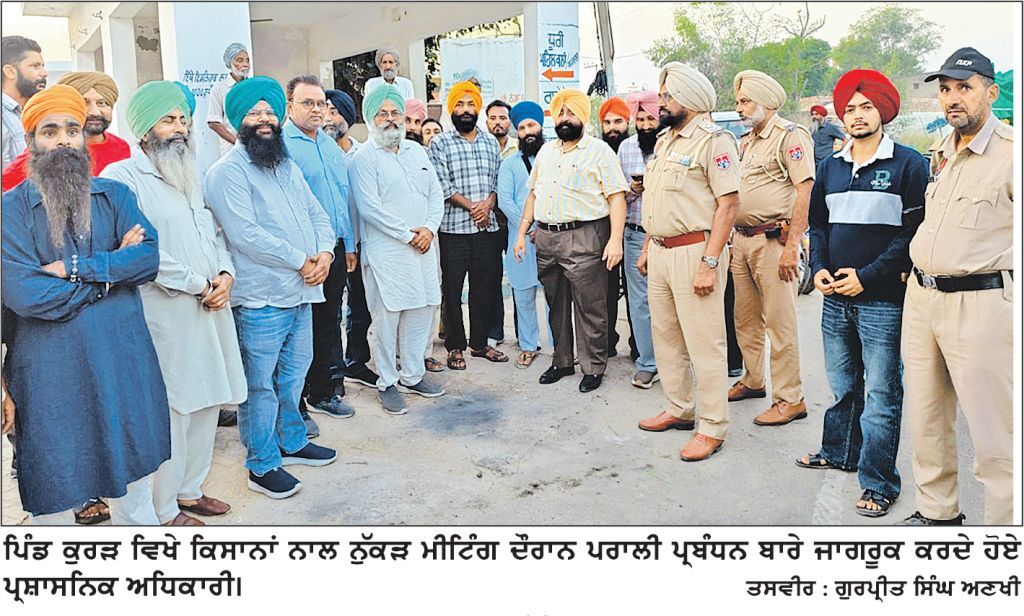 ਪ੍ਰਸ਼ਾਸਨ ਵਲੋਂ ਪਿੰਡਾਂ ’ਚ ਨੁੱਕੜ ਮੀਟਿੰਗਾਂ, ਕਿਸਾਨਾਂ ਨੂੰ ਪਰਾਲੀ ਨਾ ਸਾੜਨ ਦੀ ਕੀਤੀ ਅਪੀਲ