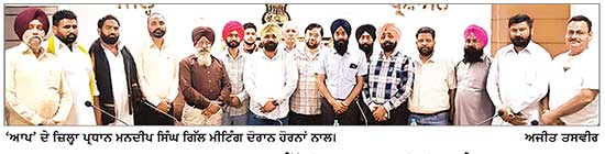 ‘ ਆਪ’ ਸੰਗਠਨ ਨੂੰ ਮਜ਼ਬੂਤ ਕਰਨ ਲਈ ਵੈੱਲਫੇਅਰ ਬੋਰਡਾਂ ਦੇ ਚੇਅਰਮੈਨਾਂ ਨਾਲ ਮੀਟਿੰਗ