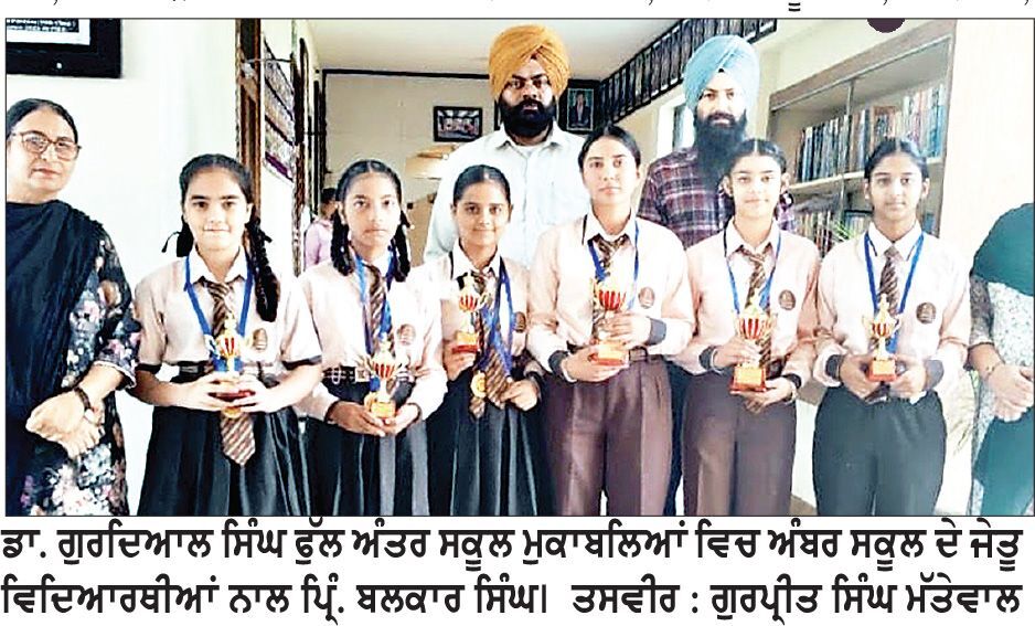 ਡਾ. ਗੁਰਦਿਆਲ ਸਿੰਘ ਫੁੱਲ ਅੰਤਰ ਸਕੂਲ ਮੁਕਾਬਲਿਆਂ ’ਚ ਅੰਬਰ ਸਕੂਲ ਦੇ ਵਿਦਿਆਰਥੀਆਂ ਨੇ ਮਾਰੀਆਂ ਮੱਲਾਂ