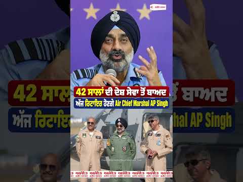 IAF Chief AP Singh Final Day | ਅੱਜ ਰਿਟਾਇਰ ਹੋਣਗੇ Air Chief Marshal AP Singh
