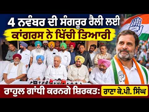 Rana KP On Rahul Gandhi Rally | 4 November ਦੀ ਸੰਗਰੂਰ ਰੈਲੀ ਲਈ Congress ਨੇ ਖਿੱਚੀ ਤਿਆਰੀ