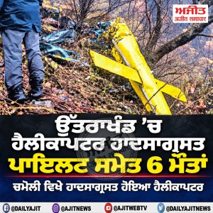 ਉੱਤਰਾਖੰਡ ’ਚ ਹੈਲੀਕਾਪਟਰ ਹਾਦਸਾਗ੍ਰਸਤ, ਪਾਇਲਟ ਸਮੇਤ 6 ਮੌਤਾਂ