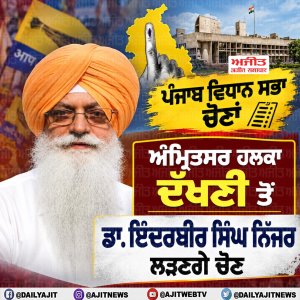 ਪੰਜਾਬ ਵਿਧਾਨ ਸਭਾ ਚੋਣਾਂ - ਅੰਮ੍ਰਿਤਸਰ ਹਲਕਾ ਦੱਖਣੀ ਤੋਂ ਡਾ. ਇੰਦਰਬੀਰ ਸਿੰਘ ਨਿੱਜਰ ਲੜਣਗੇ ਚੋਣ