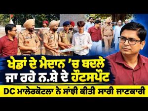 DC Malerkotla Sports Ground Updates | ‘‘ਖੇਡਾਂ ਦੇ ਮੈਦਾਨ ’ਚ ਬਦਲੇ ਜਾ ਰਹੇ ਨ.ਸ਼ੇ ਦੇ ਹੌਟਸਪੌਟ’’