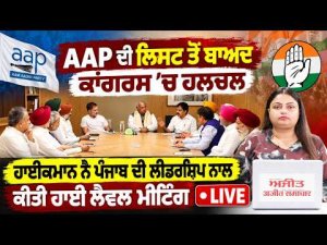 Congress Response AAP Candidate List | ਹਾਈਕਮਾਨ ਨੇ Punjab ਦੀ ਲੀਡਰਸ਼ਿਪ ਨਾਲ ਕੀਤੀ High-Level Meeting