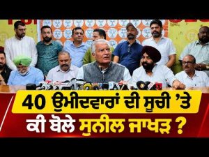 Sunil Jakhar Reaction 40 Candidates | 40 ਉਮੀਦਵਾਰਾਂ ਦੀ ਸੂਚੀ ’ਤੇ ਕੀ ਬੋਲੇ Sunil Jakhar?