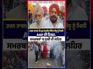 Tarn Taran ਤੋਂ ਮੁੜ Harmeet Singh Sandhu ਨੂੰ ਮਿਲੀ AAP ਦੀ ਟਿਕਟ, ਸਮਰਥਕਾਂ ’ਚ ਖ਼ੁਸ਼ੀ ਦੀ ਲਹਿਰ