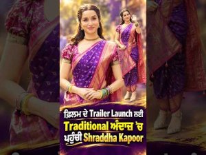ਫ਼ਿਲਮ ਦੇ Trailer Launch ਲਈ Traditional ਅੰਦਾਜ਼ 'ਚ ਪਹੁੰਚੀ Shraddha Kapoor