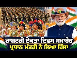 PM Modi Tributes Sardar Patel | ਰਾਸ਼ਟਰੀ ਏਕਤਾ ਦਿਵਸ ਸਮਾਰੋਹ , ਪ੍ਰਧਾਨ ਮੰਤਰੀ ਨੇ ਲਿਆ ਹਿੱਸਾ