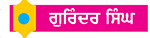 ਸਰੀਰ ਰੂਪੀ ਮਹਿਲ ਤੇ ਮੁਸਾਫਿਰ