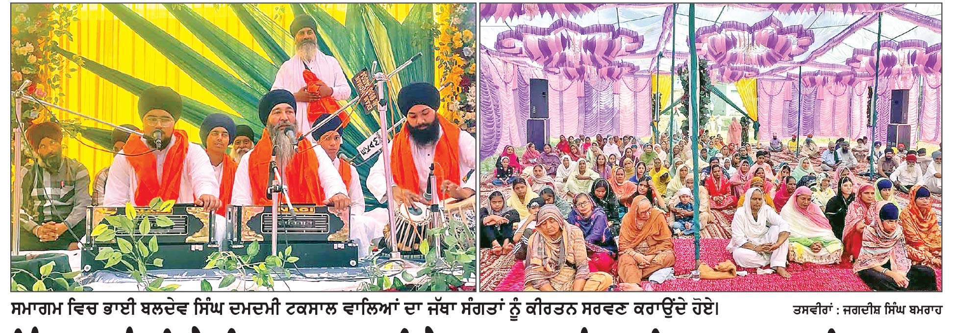 ਪਿੰਡ ਸਦਾ ਰੰਗ ਵਿਖੇ ਸ੍ਰੀ ਗੁਰੂ ਰਾਮਦਾਸ ਜੀ ਦੇ ਪ੍ਰਕਾਸ਼ ਪੁਰਬ ਨੂੰ ਸਮਰਪਿਤ ਮਹਾਨ ਗੁਰਮਤਿ ਸਮਾਗਮ