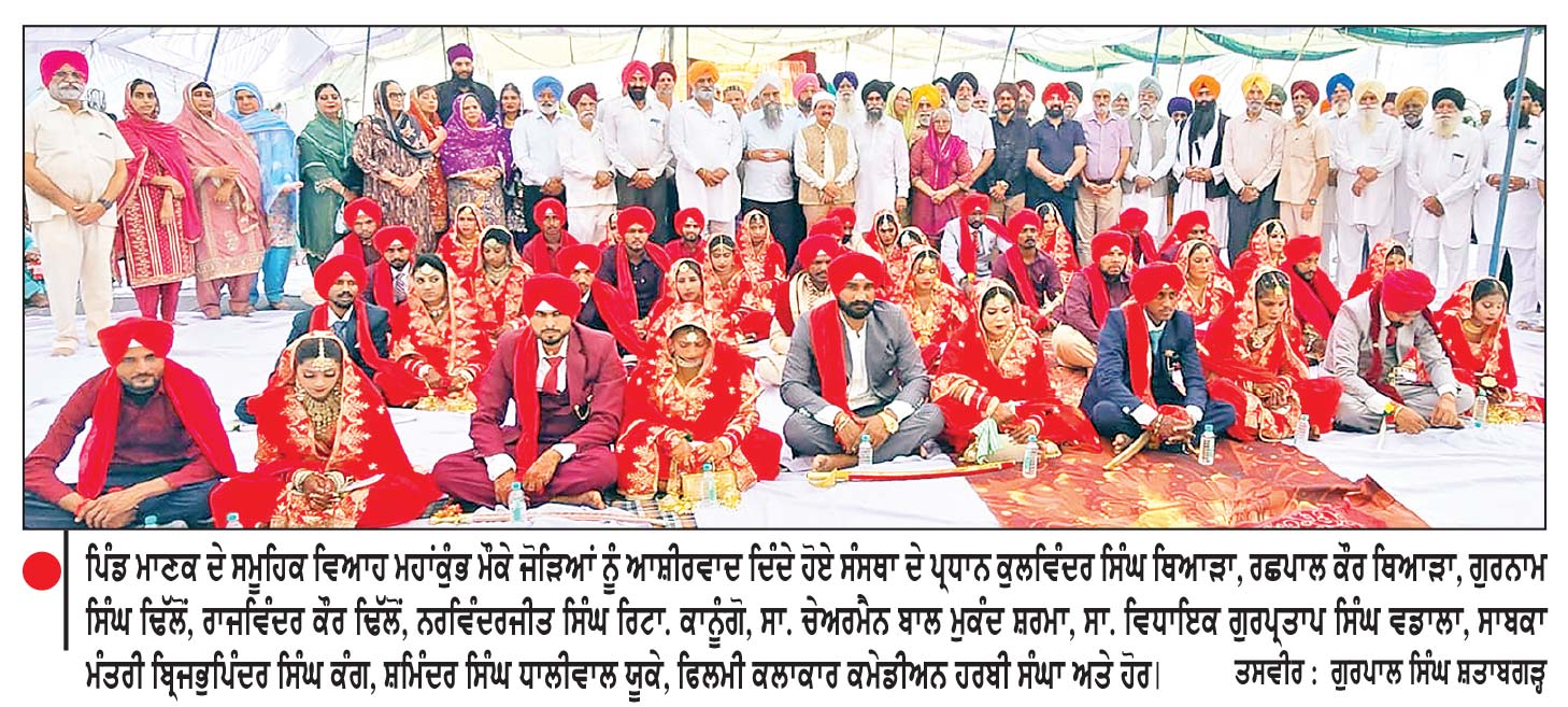 ਲੋਹੀਆਂ ਦੇ ਪਿੰਡ ਮਾਣਕ ਤੋਂ ‘21 ਧੀਆਂ ਦੀਆਂ ਡੋਲੀਆਂ ਤੋਰ ਕੇ’ 20ਵਾਂ ਵਿਆਹ ਕੁੰਭ ਸਮਾਪਤ