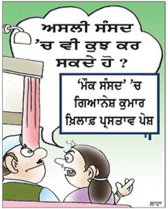 ਅਸਲੀ ਸੰਸਦ ’ਚ ਵੀ ਕੁਝ ਕਰ ਸਕਦੇ ਹੋ ?
