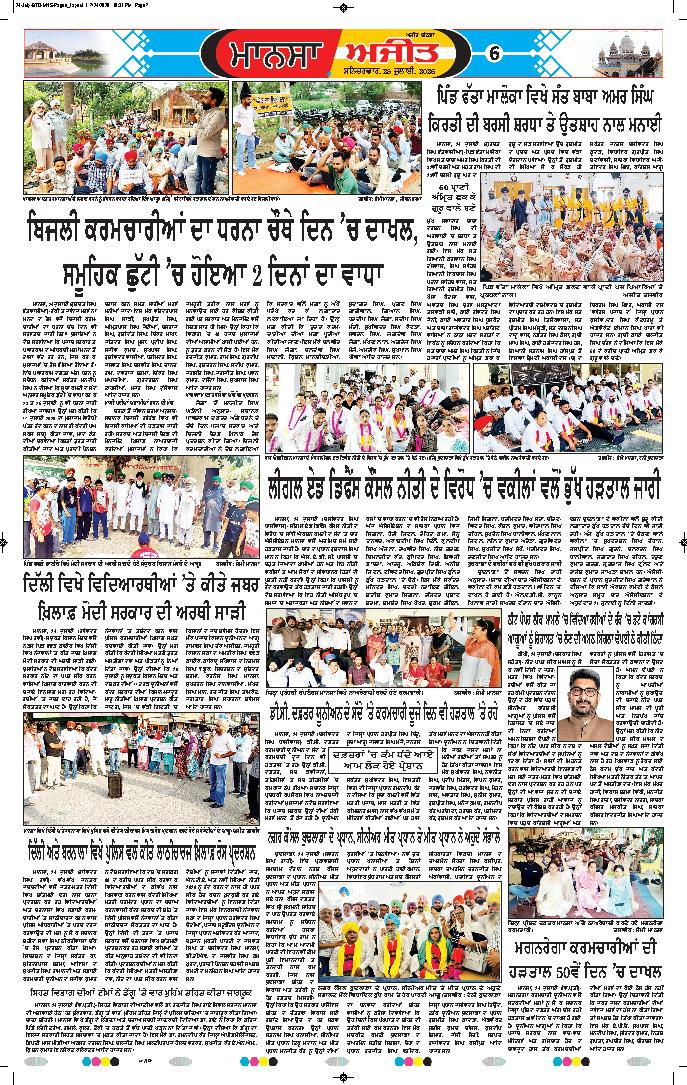  ਮਾਨਸਾ - 6