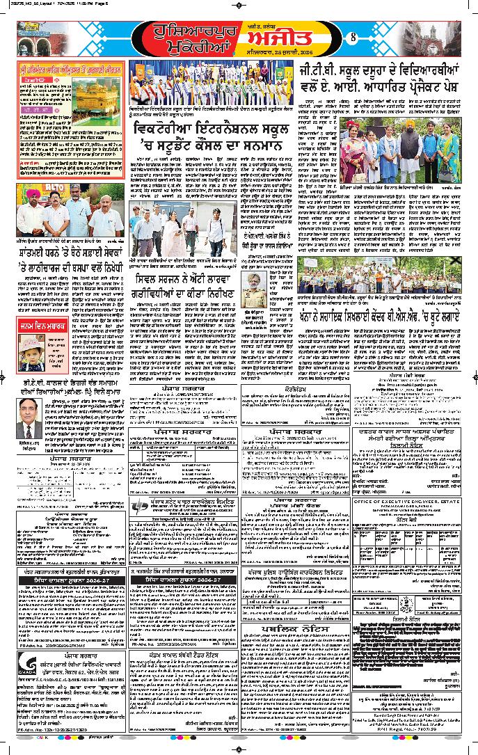 ਹੁਸ਼ਿਆਰਪੁਰ/ਮੁਕੇਰੀਆਂ - 8